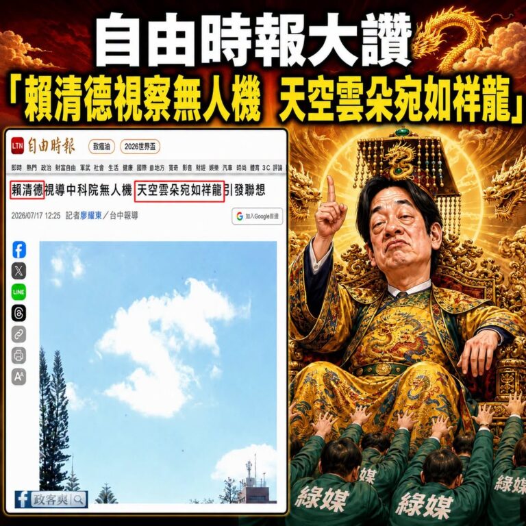 自由時報報導：「總統賴清德前往台中市西屯區中科院航空研究所視導無人飛行載具，媒體拍攝總統步入會場時，天空一朵白雲恰巧位於...