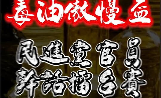 致癌油民進黨只會講幹話 
725一起上凱道

#逼我吃毒油 
＃逼我上街頭