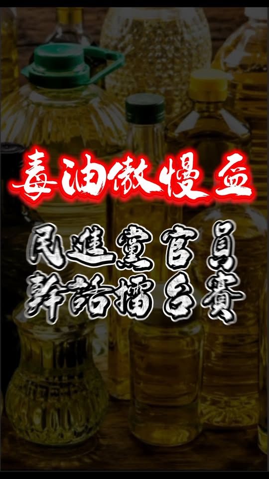 致癌油民進黨只會講幹話 
725一起上凱道

#逼我吃毒油 
＃逼我上街頭