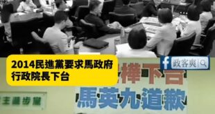 致癌油民進黨大型雙標現場！
2014民進黨要求馬政府行政院長下台 vs 2026年民進黨反對賴政府行政院長下台