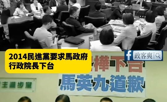 致癌油民進黨大型雙標現場！
2014民進黨要求馬政府行政院長下台 vs 2026年民進黨反對賴政府行政院長下台