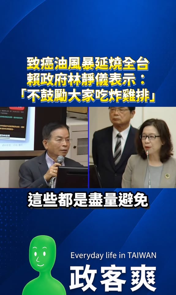 致癌油風暴延燒全台！賴政府衛福部次長林靜儀表示：「不鼓勵大家吃炸雞排」

請大家不要吃雞排不要吃烤肉！