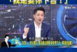 蔣萬安嗆爆卓榮泰「我不是要喝你一口茶，我是要你下台！」

唯一支持卓榮泰回家慢慢泡茶，趕快下台不要丟人現眼。

7/25...