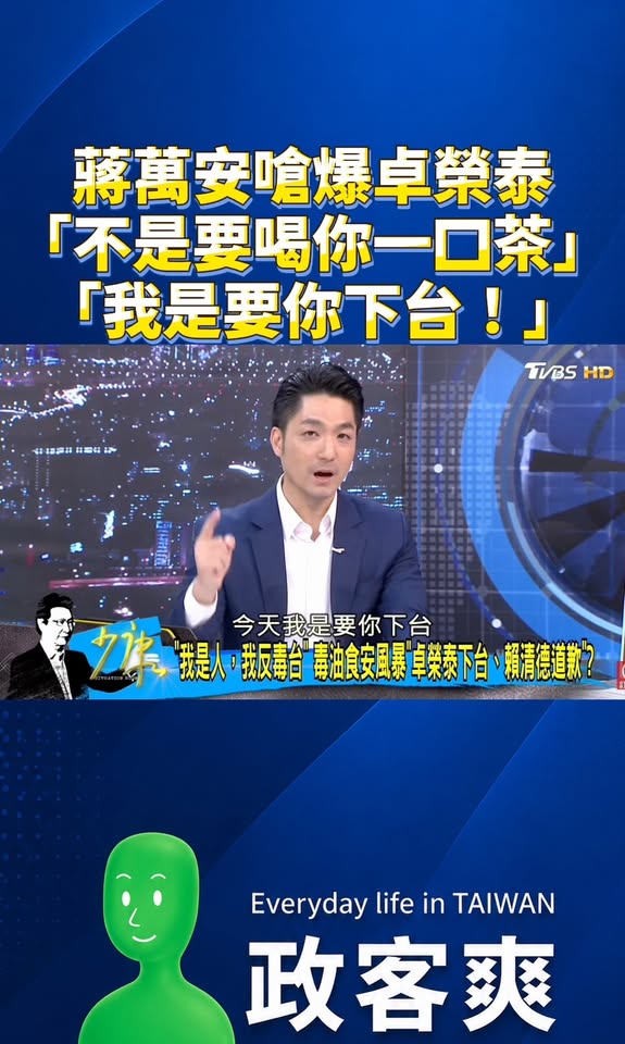 蔣萬安嗆爆卓榮泰「我不是要喝你一口茶，我是要你下台！」

唯一支持卓榮泰回家慢慢泡茶，趕快下台不要丟人現眼。

7/25...