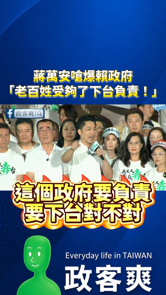 蔣萬安嗆爆賴政府「老百姓受夠了下台負責」！

我說那個卓榮泰怎麼還有臉繼續領納稅錢當院長？