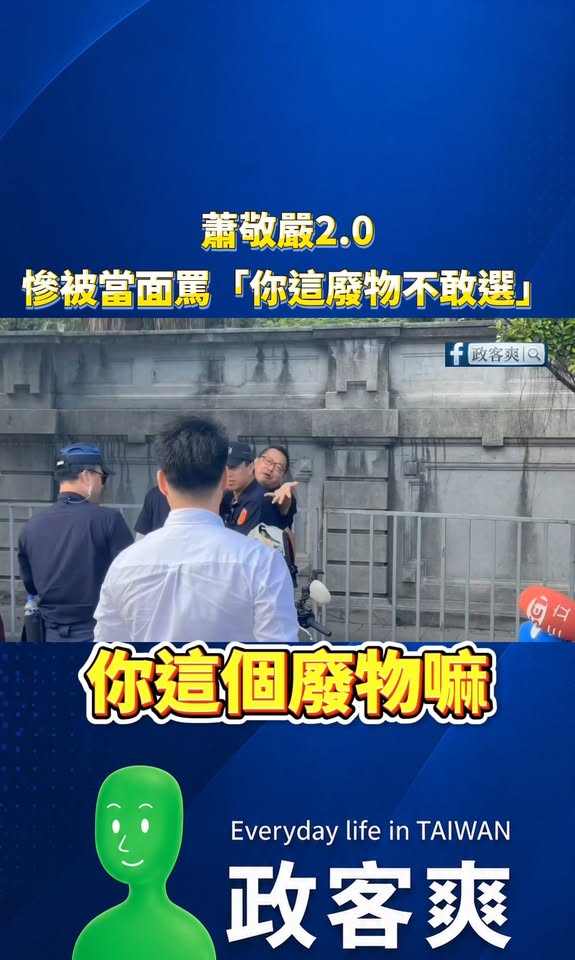 蕭敬嚴2.0慘被當面罵「你這廢物不敢選」