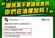 藍營縣市小心了，現在青鳥要查你們有沒有偷加料

原來青鳥人均一個名偵探柯南，厲害了

我懷疑搞不好蔣萬安跟盧秀燕在油裡面...