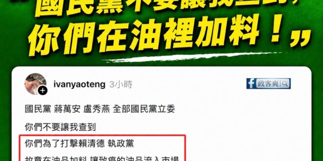 藍營縣市小心了，現在青鳥要查你們有沒有偷加料

原來青鳥人均一個名偵探柯南，厲害了

我懷疑搞不好蔣萬安跟盧秀燕在油裡面…