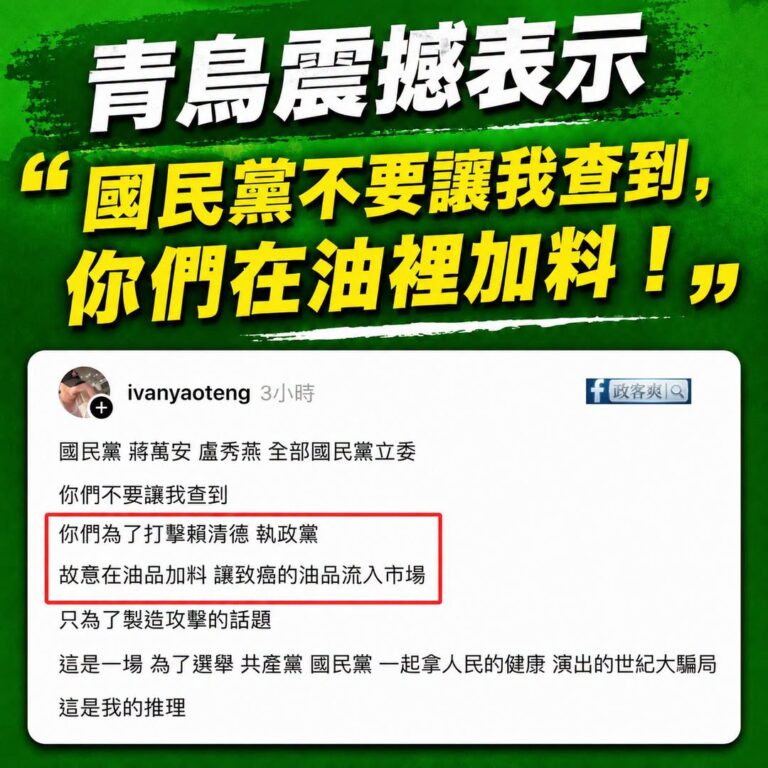 藍營縣市小心了，現在青鳥要查你們有沒有偷加料

原來青鳥人均一個名偵探柯南，厲害了

我懷疑搞不好蔣萬安跟盧秀燕在油裡面...