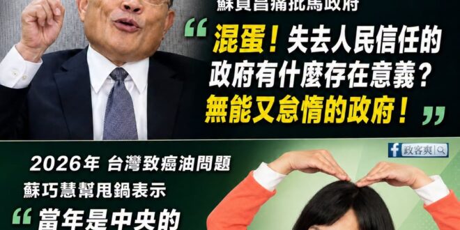 蘇巧慧使出「時空背景不同之術」！成功幫民進黨解套了

2014年 食用油問題 是馬政府的錯
2026年 致癌油問題 是地...