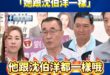 蘇巧慧嗨喊「還沒當選就實現政績」，李四川不講武德、蝦仁豬心妙回：「她跟沈伯洋一樣。」

侯友宜做的政績，就變成蘇巧慧的政...