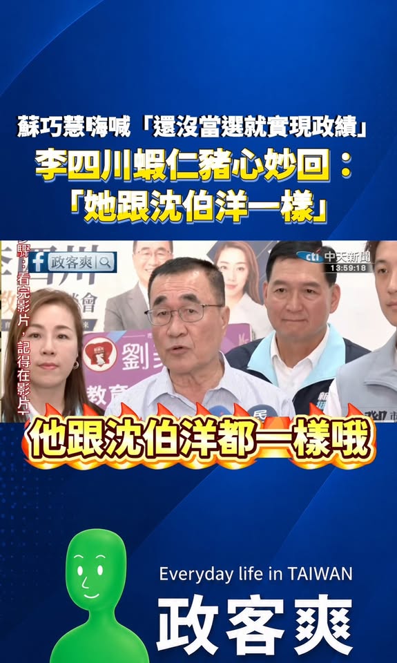 蘇巧慧嗨喊「還沒當選就實現政績」，李四川不講武德、蝦仁豬心妙回：「她跟沈伯洋一樣。」

侯友宜做的政績，就變成蘇巧慧的政...