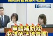 蘇巧慧妹妹公司拿補助，竟然沒揭露利益關係，結果賴政府官員講不出話

國家變蘇家，以後若當新北市長會不會標案接不完？