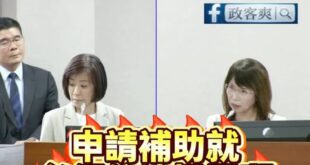 蘇巧慧妹妹公司拿補助，竟然沒揭露利益關係，結果賴政府官員講不出話

國家變蘇家，以後若當新北市長會不會標案接不完？
