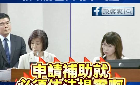 蘇巧慧妹妹公司拿補助，竟然沒揭露利益關係，結果賴政府官員講不出話

國家變蘇家，以後若當新北市長會不會標案接不完？