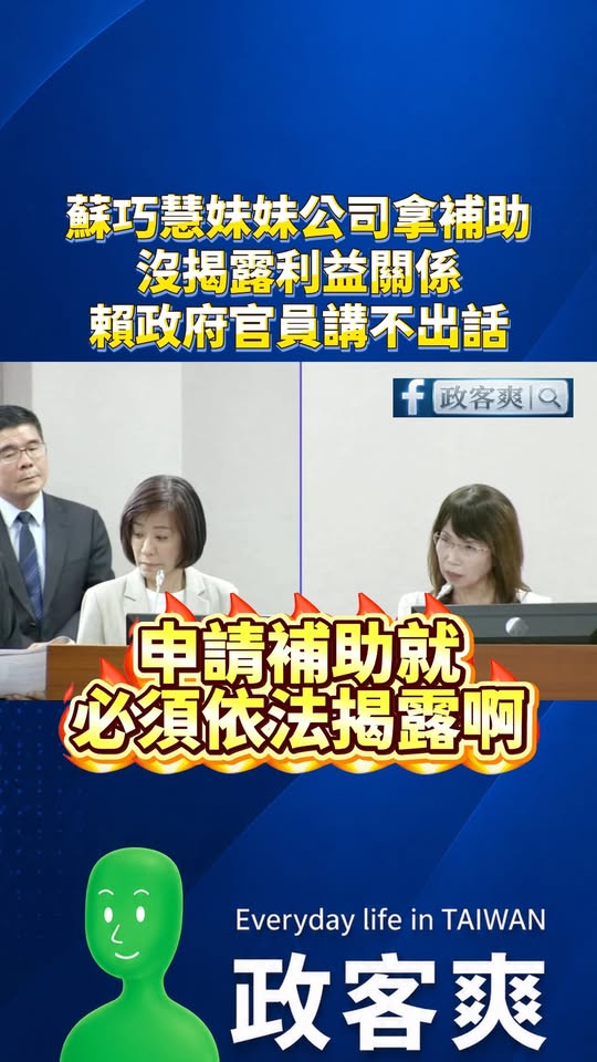 蘇巧慧妹妹公司拿補助，竟然沒揭露利益關係，結果賴政府官員講不出話

國家變蘇家，以後若當新北市長會不會標案接不完？