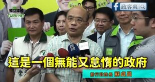 蘇巧慧快來看！ 2014食安問題 蘇貞昌痛批馬政府 「無能又怠惰的政府！」

巧慧不要再躲了，趕快學習爸爸怎麼監督中央政...