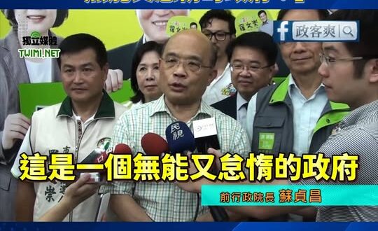 蘇巧慧快來看！ 2014食安問題 蘇貞昌痛批馬政府 「無能又怠惰的政府！」

巧慧不要再躲了，趕快學習爸爸怎麼監督中央政...