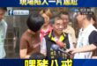 蘇巧慧狂叫里長「豬八戒！」，現場陷入一片尷尬

巧慧真的很幽默，以後大家也可以當面叫她「騙神二代」。