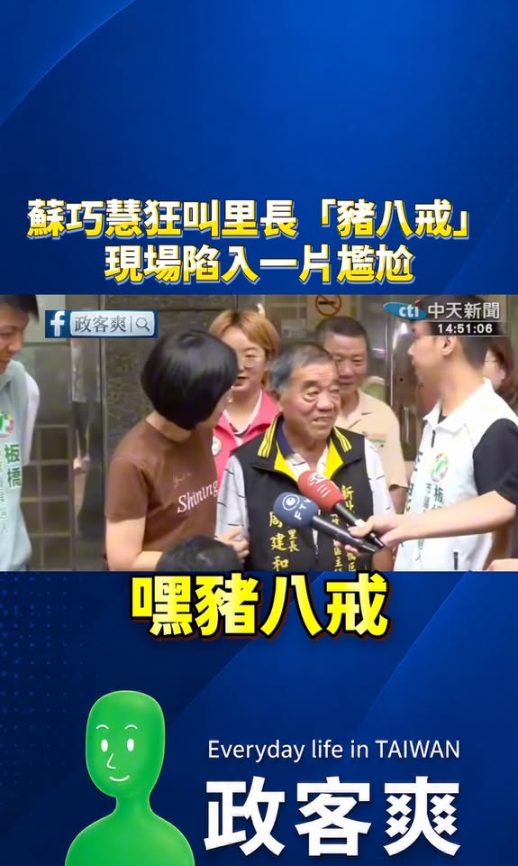 蘇巧慧狂叫里長「豬八戒！」，現場陷入一片尷尬

巧慧真的很幽默，以後大家也可以當面叫她「騙神二代」。