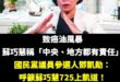 蘇巧慧連立委的監督工作都做不好，還選什麼市長？

眾所皆知，立法委員就是代表民意監督中央政府、監督行政院。

蘇巧慧整天...