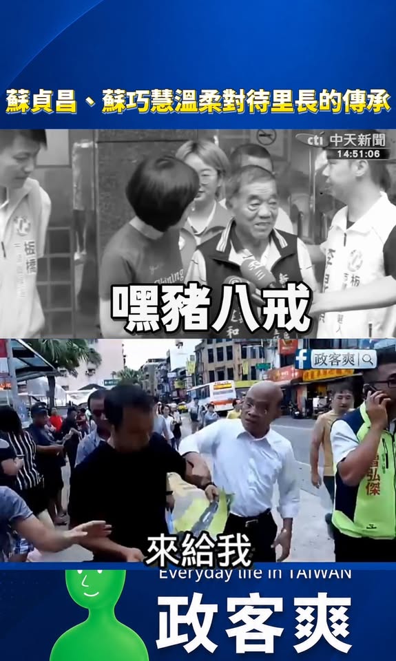 蘇貞昌、蘇巧慧「溫柔」對待里長的傳承