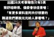 要是徐佳青去法國吃甜點、看電影的事情，被中共知道了，這下台灣就慘了

不愧是索資佛地魔簡舒培的師傅，戰力十足

相信那些...