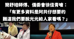 要是徐佳青去法國吃甜點、看電影的事情，被中共知道了，這下台灣就慘了

不愧是索資佛地魔簡舒培的師傅，戰力十足

相信那些...