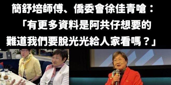 要是徐佳青去法國吃甜點、看電影的事情，被中共知道了，這下台灣就慘了

不愧是索資佛地魔簡舒培的師傅，戰力十足

相信那些…