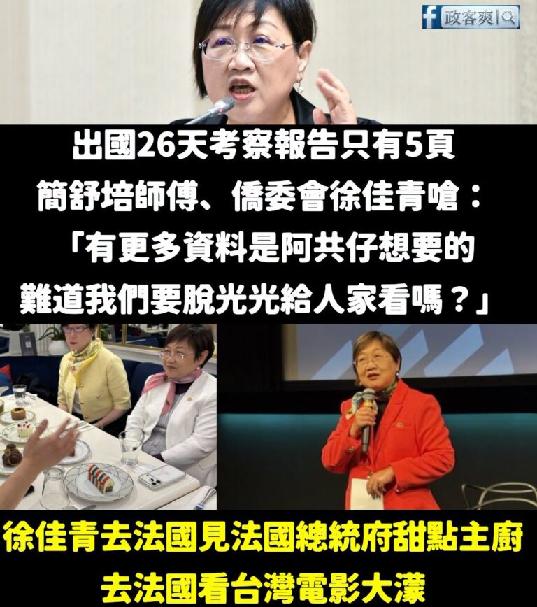 要是徐佳青去法國吃甜點、看電影的事情，被中共知道了，這下台灣就慘了

不愧是索資佛地魔簡舒培的師傅，戰力十足

相信那些...