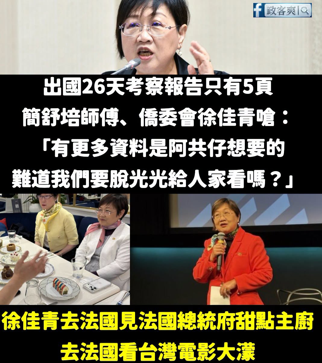 要是徐佳青去法國吃甜點、看電影的事情，被中共知道了，這下台灣就慘了

不愧是索資佛地魔簡舒培的師傅，戰力十足

相信那些...