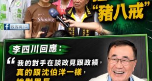 記者提問：昨天蘇巧慧對里長喊「豬八戒」，被基層批評根本就不尊重，跟當年蘇貞昌縣長對陳情里長「拍肚」的狀況差不多，蘇巧慧今...