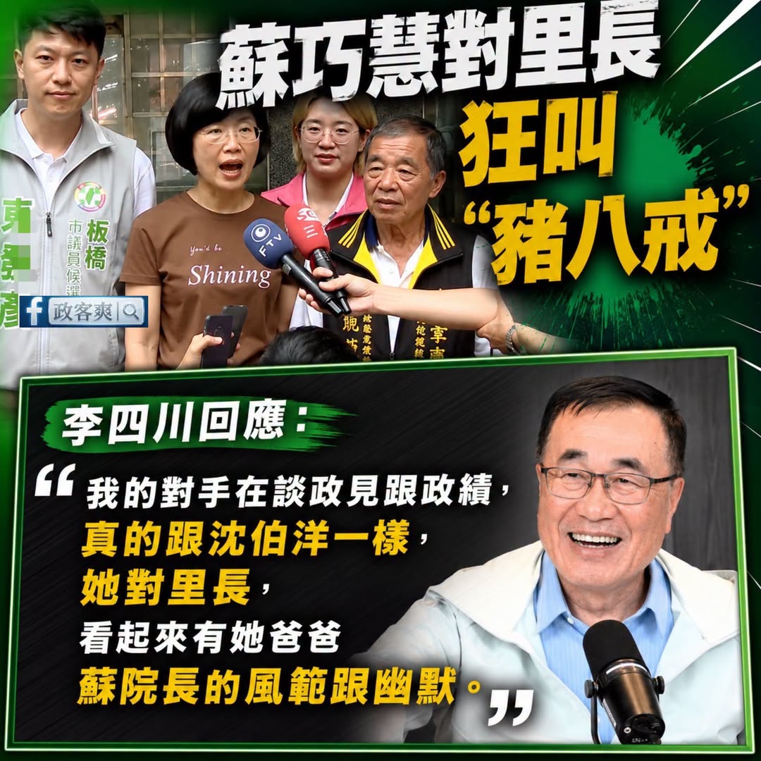記者提問：昨天蘇巧慧對里長喊「豬八戒」，被基層批評根本就不尊重，跟當年蘇貞昌縣長對陳情里長「拍肚」的狀況差不多，蘇巧慧今...