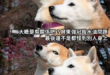 誰叫吹哨者南僑顏色不對，顏色不對就錯了