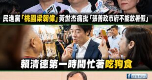 請賴清德政府不要再放暑假了，一直轉彎打自己臉，還想甩鍋地方

「桃園梁朝偉」黃世杰不要在仗著自己長得帥就搞錯咎責對象

...