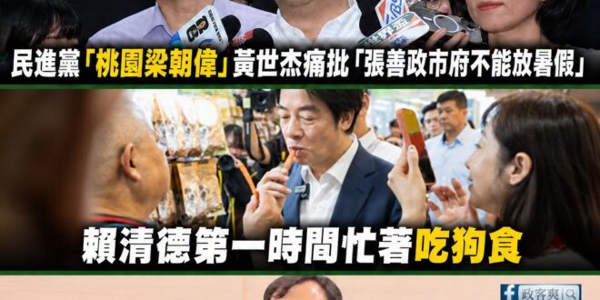 請賴清德政府不要再放暑假了，一直轉彎打自己臉，還想甩鍋地方

「桃園梁朝偉」黃世杰不要在仗著自己長得帥就搞錯咎責對象

…