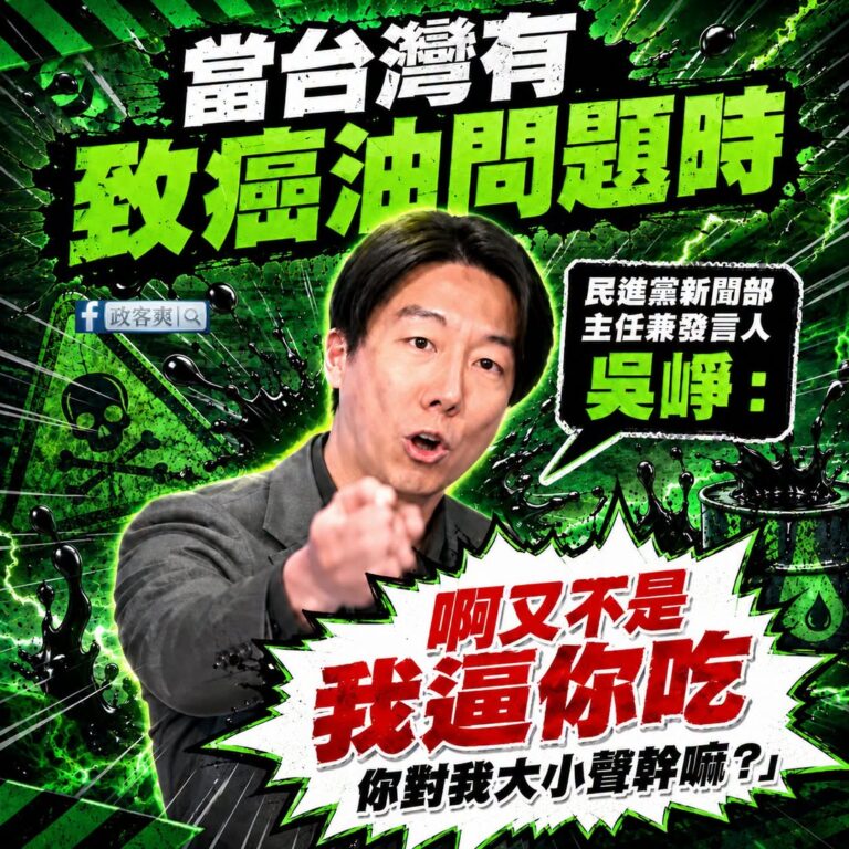 謝謝偉大的民進黨讓我吃致癌油

謝謝民進黨，讓台灣的食安正式進入 「自己吃、自己負責」的新時代。

以前的人民太不成熟，...