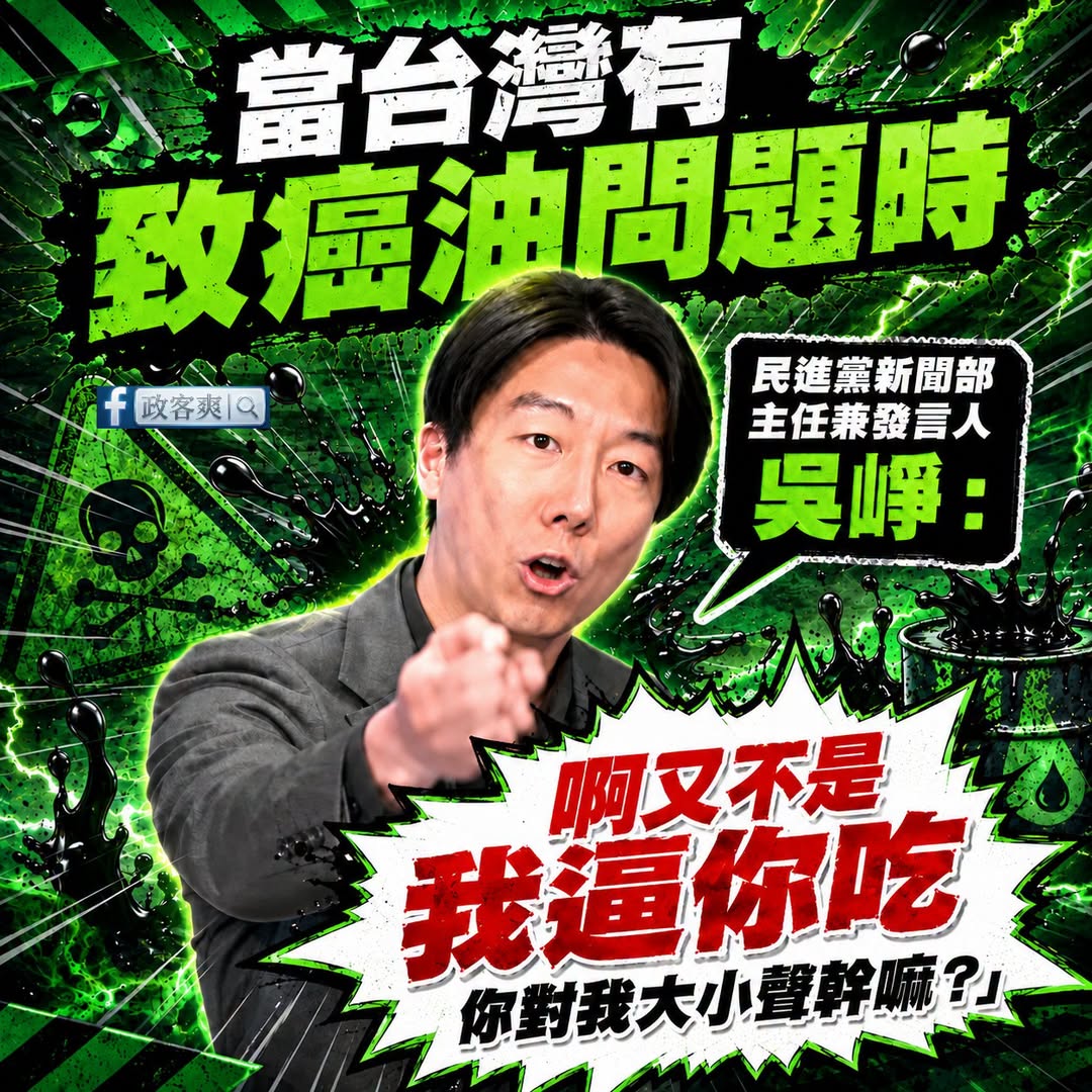 謝謝偉大的民進黨讓我吃致癌油

謝謝民進黨，讓台灣的食安正式進入 「自己吃、自己負責」的新時代。

以前的人民太不成熟，...