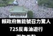 謝謝民進黨跟賴政府的努力，這幾天傲慢沒人負責、狂講幹話催出一堆人潮

今天這麼熱，而且才下午五點欸