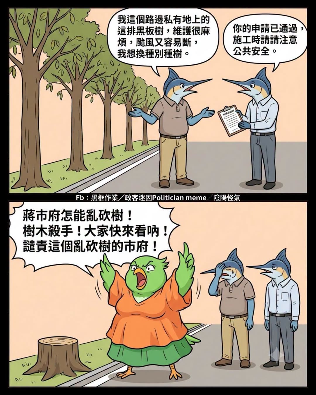 護樹團體都沒意見了 但是青鳥有意見¯_(ツ)_/¯