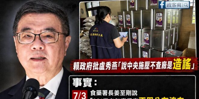 賴政府、卓榮泰有時間鬥蔣萬安跟盧秀燕，沒時間好好去把致癌油流向搞清楚

衛福部曾拒絕陪同台中市政府去查廠？答案是：真的。…