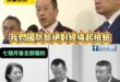 賴政府大翻車！裝修公司拿國防標案結果無法履約

笑死，去年底顧立雄那邊說：「計較這公司的名字就能履約嗎？用誇大不實的指控…