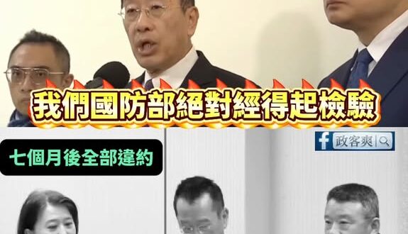賴政府大翻車！裝修公司拿國防標案結果無法履約

笑死，去年底顧立雄那邊說：「計較這公司的名字就能履約嗎？用誇大不實的指控...