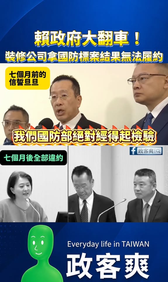 賴政府大翻車！裝修公司拿國防標案結果無法履約

笑死，去年底顧立雄那邊說：「計較這公司的名字就能履約嗎？用誇大不實的指控...