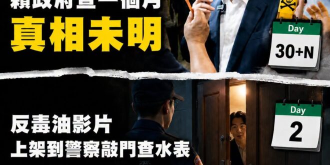 賴政府致癌油查一個月真相未明，讓刑警上門查人民水表只花了一天

是這樣啦，昨天萊爾校長製作人被警察上門要求去做筆錄。

…