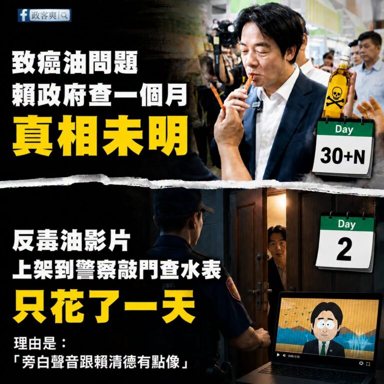 賴政府致癌油查一個月真相未明，讓刑警上門查人民水表只花了一天

是這樣啦，昨天萊爾校長製作人被警察上門要求去做筆錄。

...
