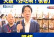 賴清德吃狗糧大讚「好吃啊！很香」

感動，有這麼愛吃狗糧的總統。