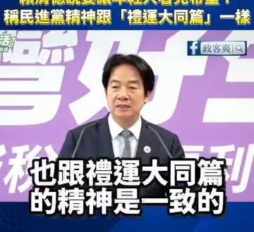 賴清德朗誦「禮運大同篇」宣布要讓年輕人看見希望！

「禮運大同篇」是中國的思想，它出自中國儒家經典《禮記》，主要記載了孔…