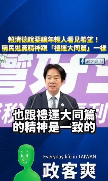 賴清德朗誦「禮運大同篇」宣布要讓年輕人看見希望！

「禮運大同篇」是中國的思想，它出自中國儒家經典《禮記》，主要記載了孔...