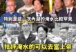 賴清德跳出來批蔣萬安「地方政府要檢討淹水」，慘遭過去「要批評淹水的人去當上帝」的賴清德打臉

賴清德過去還說過「每個縣市…